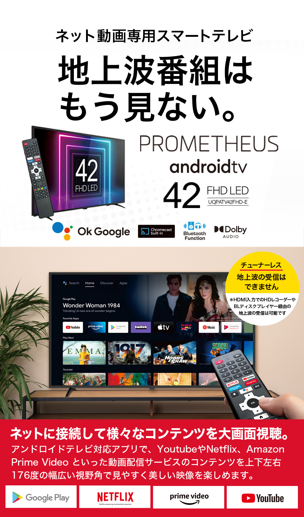 PROMETHEUS android TV（プロメテウス アンドロイドテレビ）