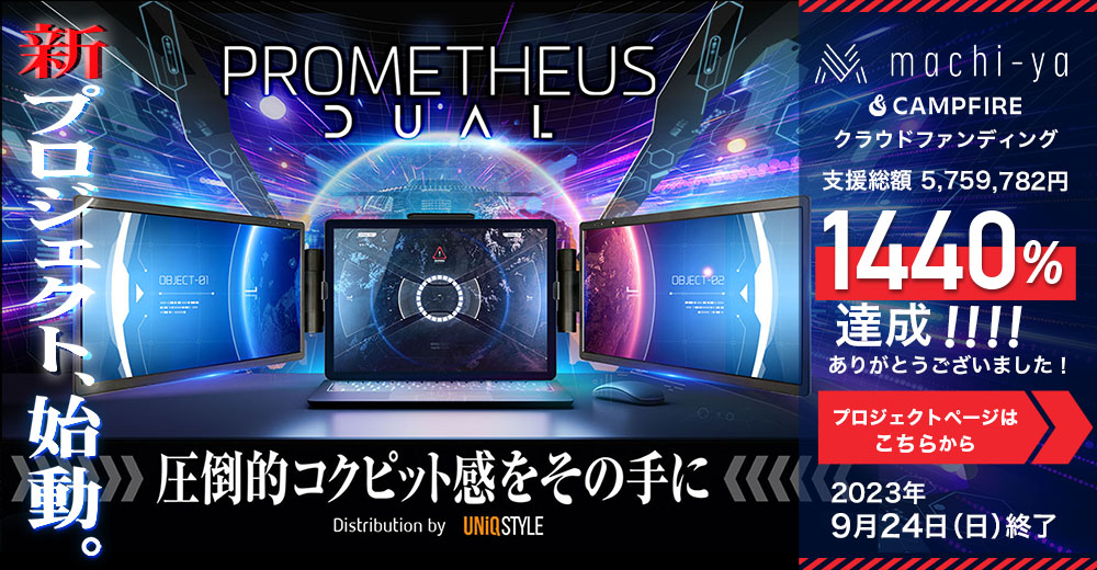 PROMETHEUS DUAL(プロメテウスデュアル)クラウドファンディング7月28日公開