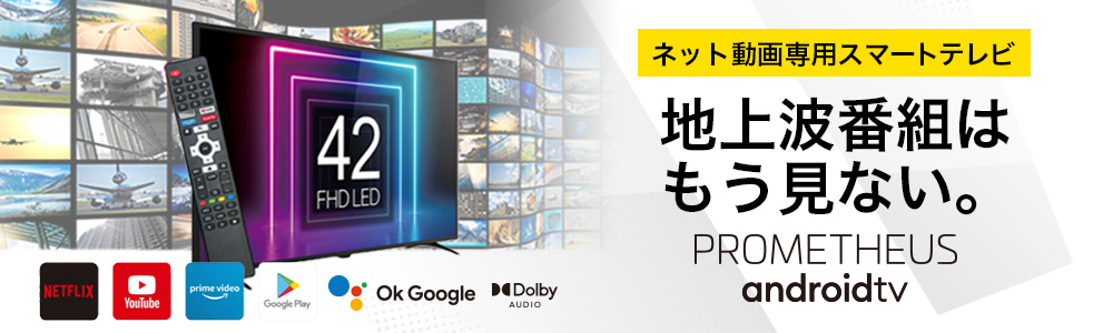 PROMETHEUS アンロイドTV