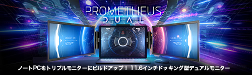 PROMETHEUSモニターデュアル