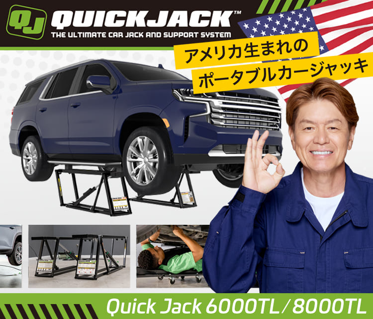 専用JQ78★セット割特価 公式】QuickJack（クイックジャッキ）新モデル登場！6000TL/8000TL