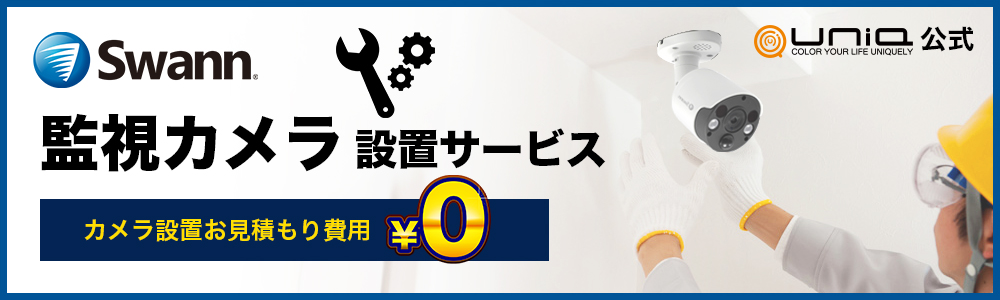カメラ 防犯カメラ UNIQ 日本正規代理店 ｜SwannはセキュリティDIYで世界No.1のブランド 