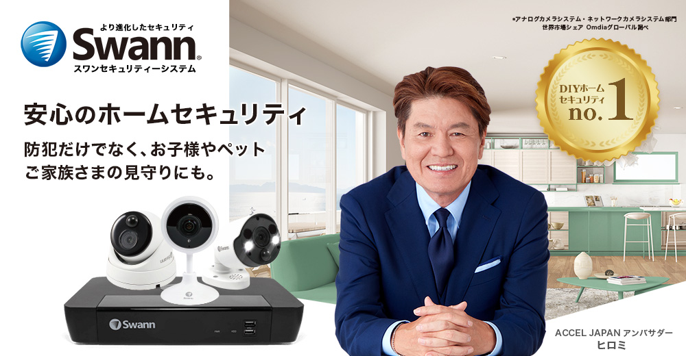 UNIQ 日本正規代理店 ｜SwannはセキュリティDIYで世界No.1のブランド