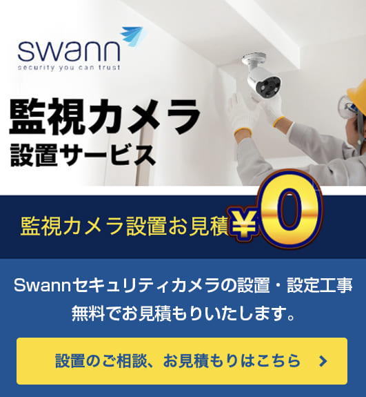 Swann設置設定サービス