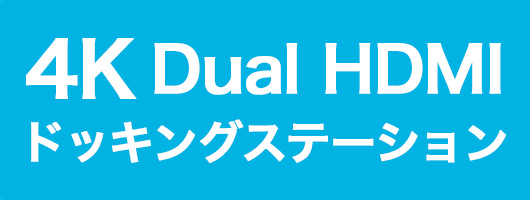 4Kドッキングステーション