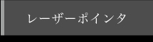 レーザーポインタ