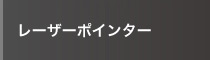 レーザーポインター