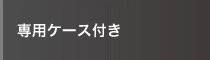 専用ケースつき