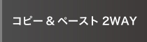 コピー&ペースト