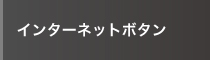 インターネットボタン