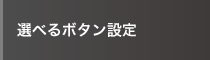 選べるボタン設定