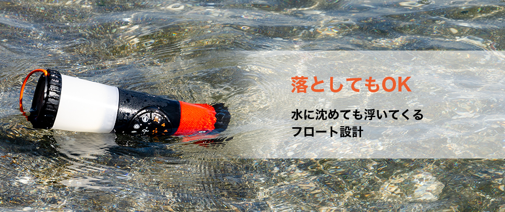 水に落ちても浮かんでくる