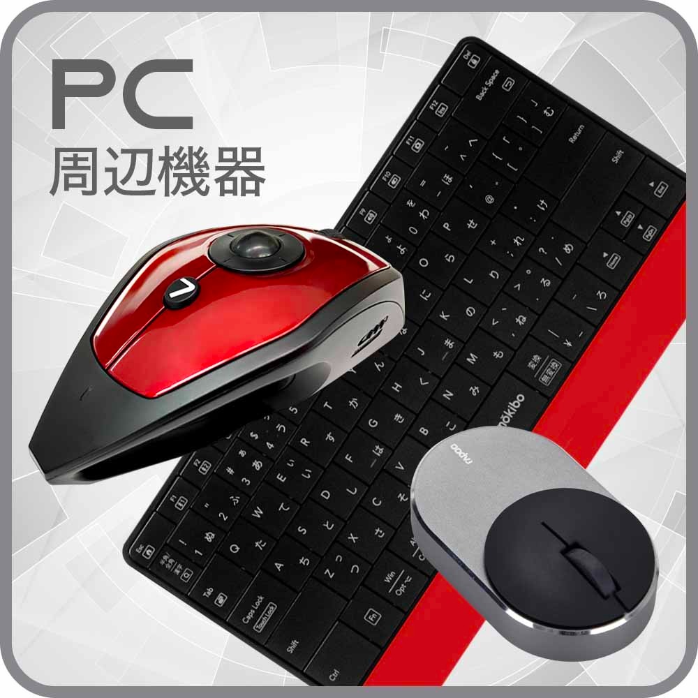 PC周辺機器