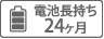 電池長持ち 24ヶ月