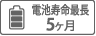 電池寿命最長6ヶ月