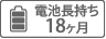 電池長持ち18ヶ月