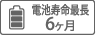 電池寿命最長6ヶ月