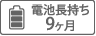 電池長持ち9ヶ月