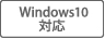 Windows10対応