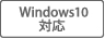 Windows8対応