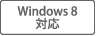 Windows 8 対応