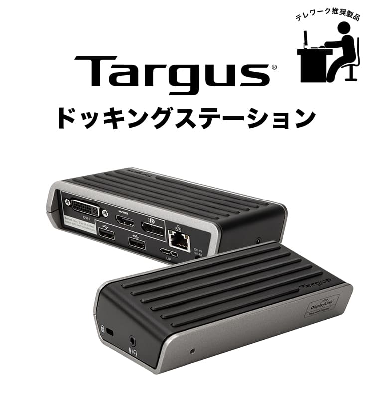 Targus(ターガス)ドッキングステーション