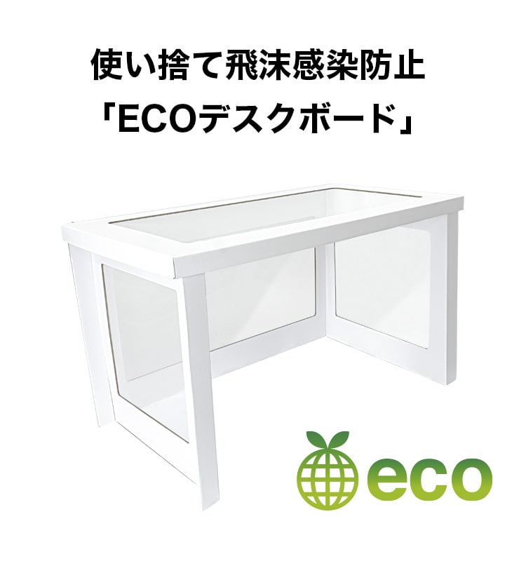 ダンボール製 ECOデスクボード