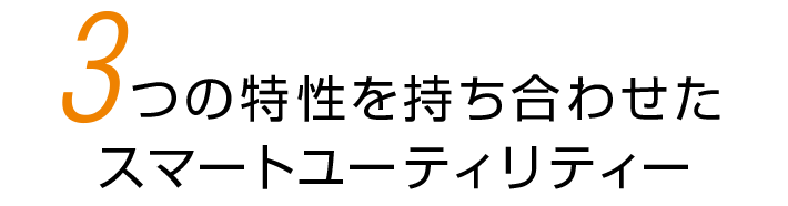 3つの特性を持ち合わせたスマートユーティリティー