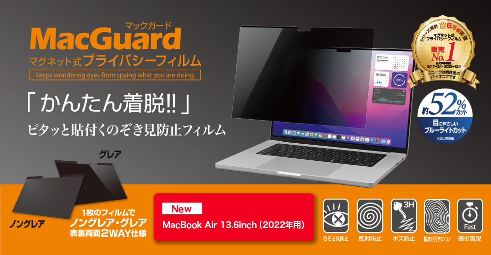 【新着商品】MacBook Air 13.6 M2 用 覗き見防止 マグネット式