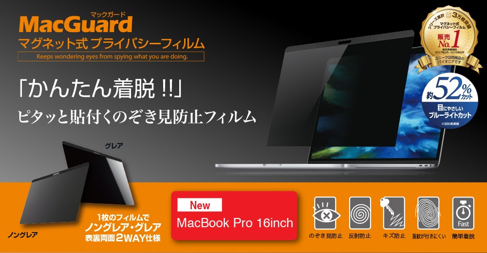 マグネット式プライバシーフィルム Mac