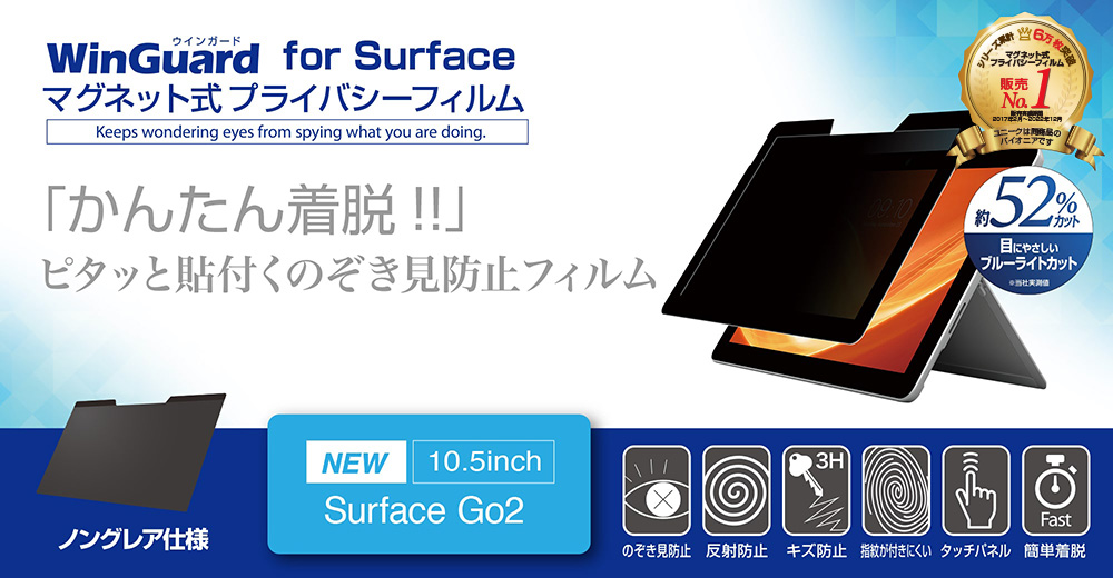 UNIQ｜ ユニーク マグネット式プライバシーフィルム WinGuard for SurfaceGo2(WIGSG10PF2),Surfaceシリーズ  | ニュースリリース