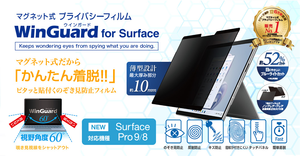 マグネット式プライバシーフィルム for Surface