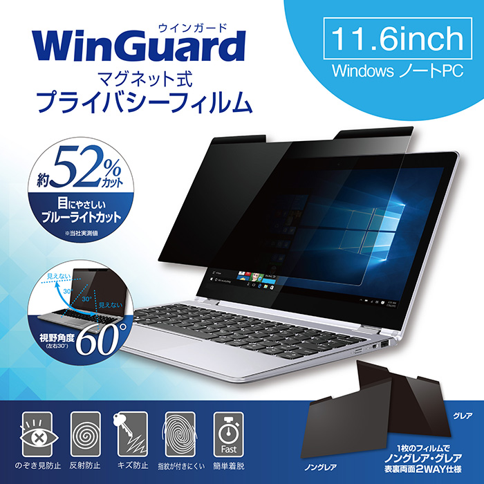 WinGuard（ウィンガード）11.6インチ