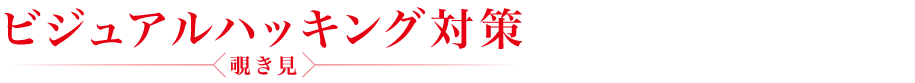 ハッキング対策できていますか