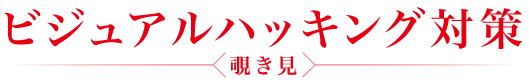 ハッキング対策できていますか