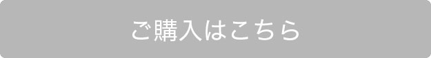 ご購入はこちら