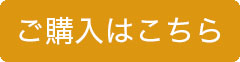 ご購入はこちら