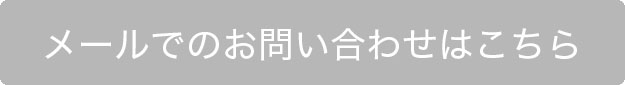 メールでのお問い合わせはこちら