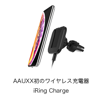 AAUXXブランド初のワイヤレス充電器　iRing Charge