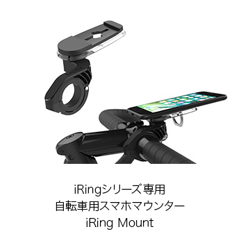 iRingシリーズ専用　自転車用スマホマウンター iRing Mount