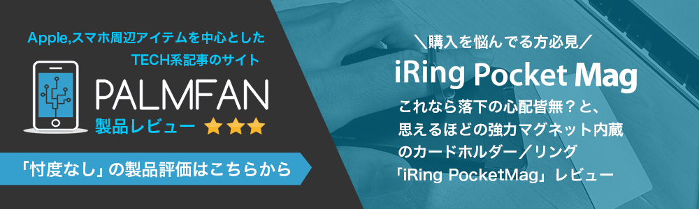 iRing ポケットマグ PALMFAN評価