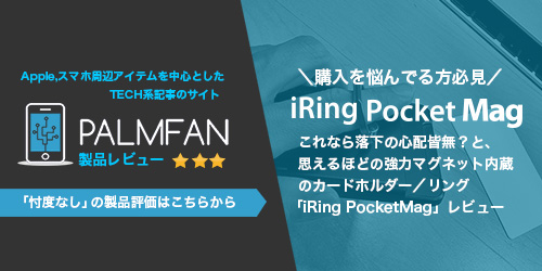 iRing ポケットマグ PALMFAN評価