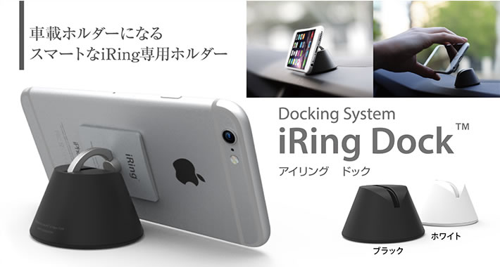 車載ホルダーになるスマートなiRIng専用ホルダー iRing Dock