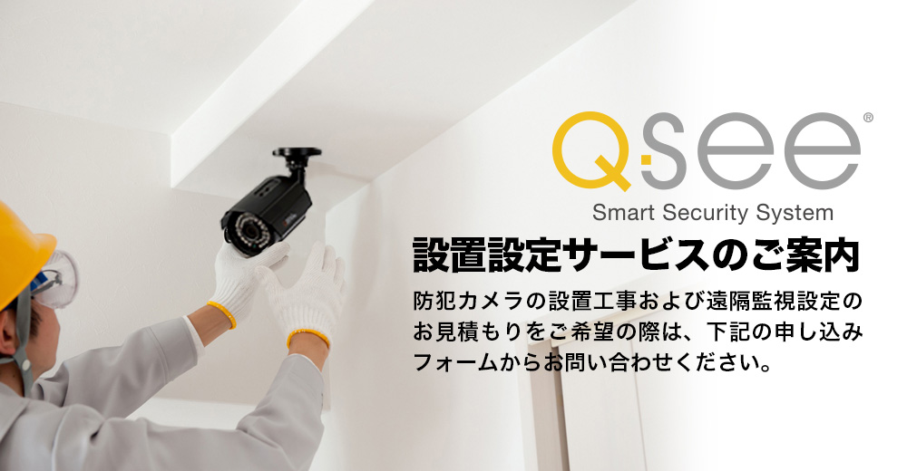 Q-Seeスマートセキュリティシステム