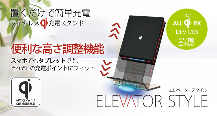 昇降式 QiワイヤレスチャージングスタンドELEVATOR STYLE