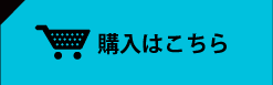 購入はこちら