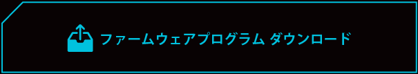 ファームウェアダウンロード