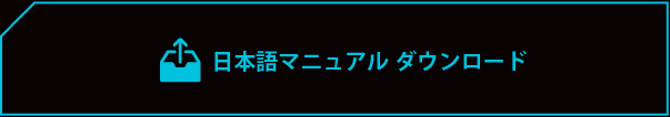 日本語マニュアルダウンロード