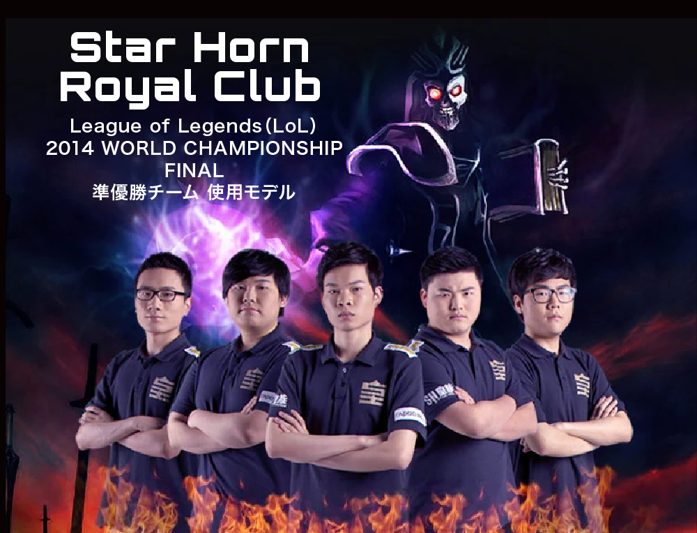 Star Horn Royal Club LoL 2014 WORLD CHAMPIONSHIP FINAL 準優勝チーム 使用モデル