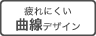 疲れにくい曲線デザイン